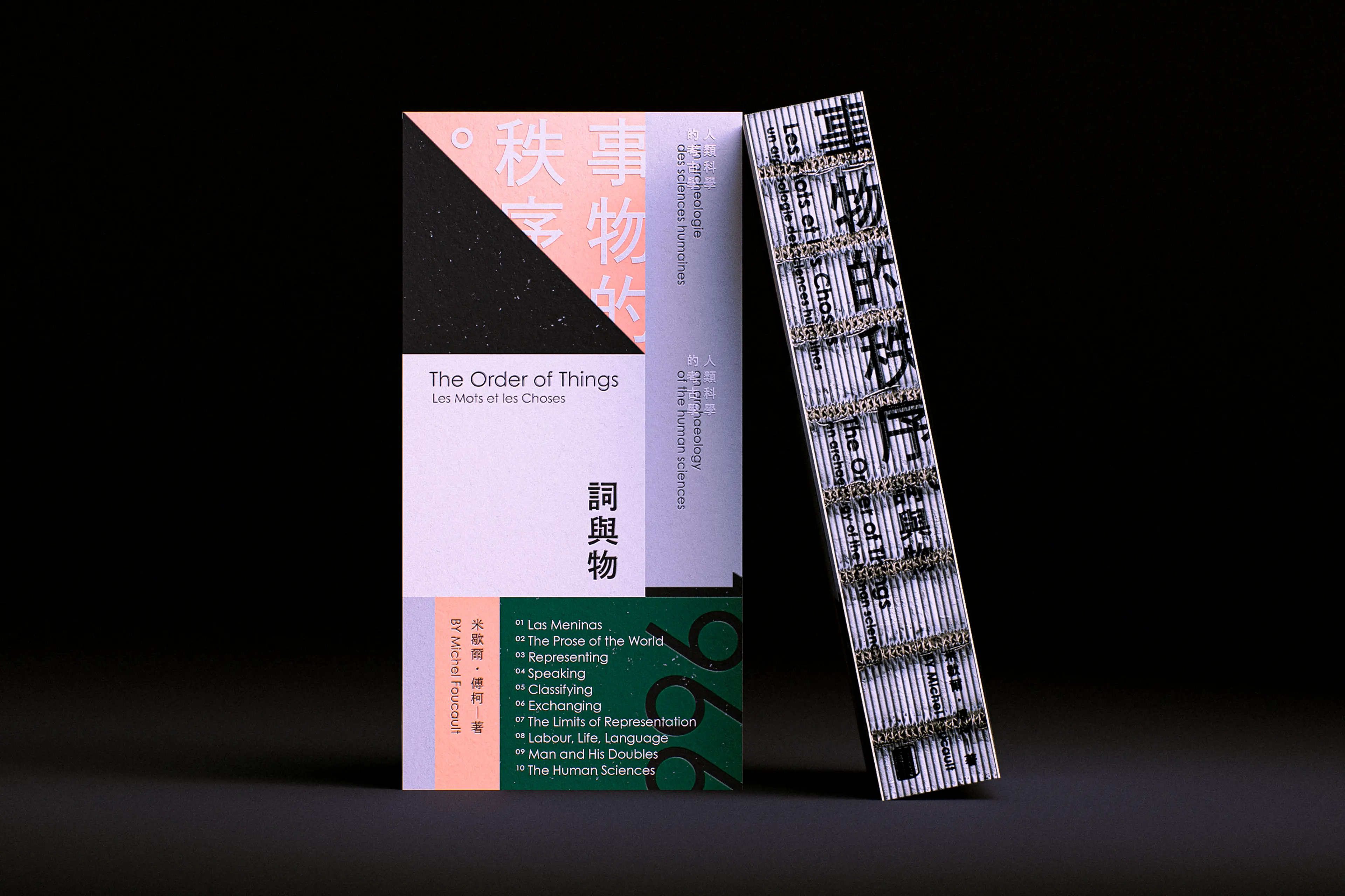 Two book covers for Foucault's *The Order of Things* stand side by side against a dark background — the front cover features a geometric pastel design in pink, black, and white with bold Chinese characters and bilingual English/French titling, while the spine showcases a dense vertical arrangement of white Chinese text on a striped pattern with metallic staple-like details.